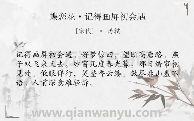 《蝶恋花·记得画屏初会遇》作者是宋代的苏轼.本诗词属于爱情;相思类诗词.诗词全文约共70字. 《蝶恋花·记得画屏初会遇》作者是宋代的苏轼.本诗词属于爱情;相思类诗词.诗词全文约共70字.