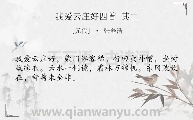 《我爱云庄好四首 其二》作者是元代的张养浩.诗词全文约共48字.