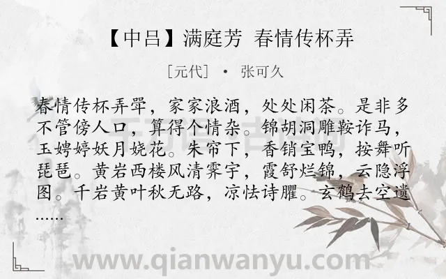 《【中吕】满庭芳 春情传杯弄》作者是元代的张可久.诗词全文约共584字. 《【中吕】满庭芳 春情传杯弄》作者是元代的张可久.诗词全文约共584字.
