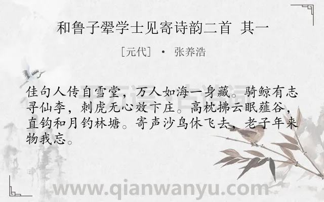 《和鲁子翚学士见寄诗韵二首 其一》作者是元代的张养浩.诗词全文约共64字.
