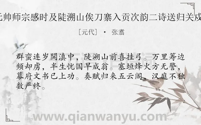 《存道元帅师宗感时及陡溯山俟刀寨入贡次韵二诗送归关戍 其二》作者是元代的张翥.诗词全文约共64字.