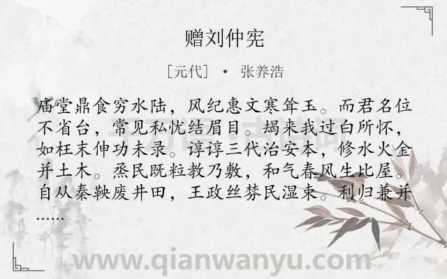 《赠刘仲宪》作者是元代的张养浩.诗词全文约共1091字. 《赠刘仲宪》作者是元代的张养浩.诗词全文约共1091字.