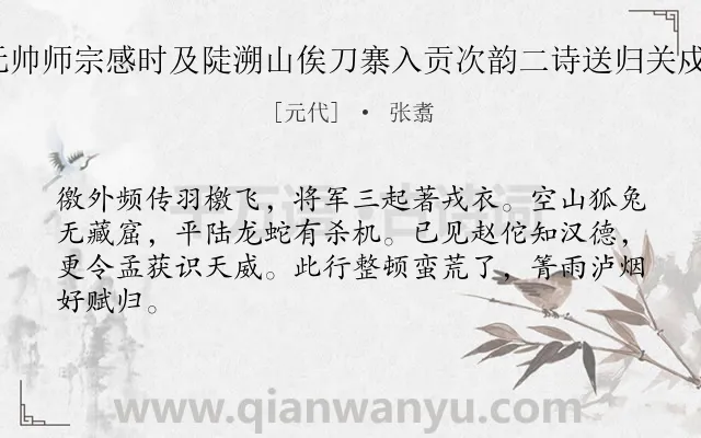 《存道元帅师宗感时及陡溯山俟刀寨入贡次韵二诗送归关戍 其一》作者是元代的张翥.诗词全文约共64字.