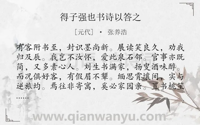 《得子强也书诗以答之》作者是元代的张养浩.诗词全文约共108字.