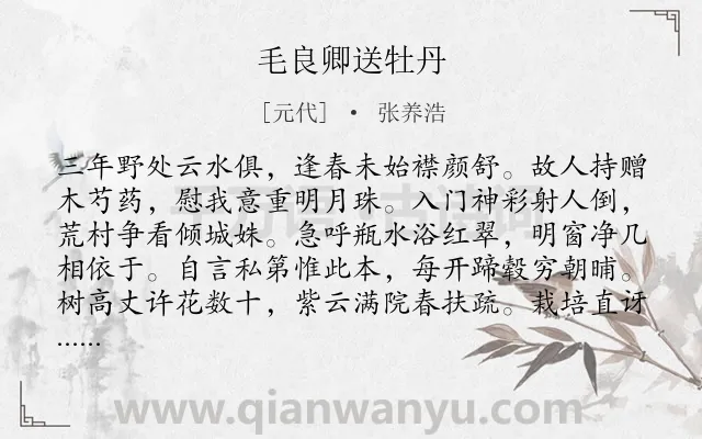 《毛良卿送牡丹》作者是元代的张养浩.诗词全文约共240字.