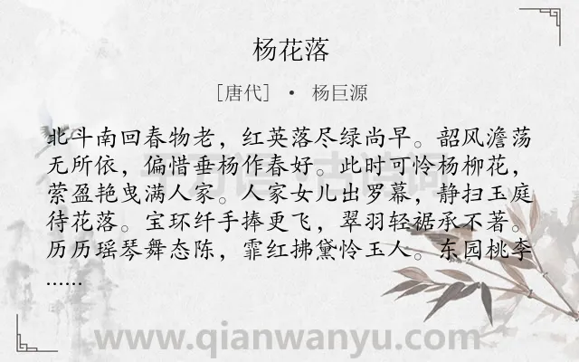《杨花落》作者是唐代的杨巨源.本诗词属于春天;花;喜悦类诗词.诗词全文约共112字. 《杨花落》作者是唐代的杨巨源.本诗词属于春天;花;喜悦类诗词.诗词全文约共112字.