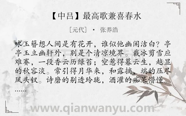 《【中吕】最高歌兼喜春水》作者是元代的张养浩.诗词全文约共169字.