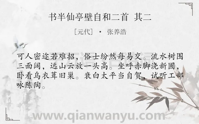 《书半仙亭壁自和二首 其二》作者是元代的张养浩.诗词全文约共64字.