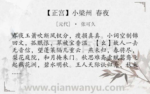 《【正宫】小梁州 春夜》作者是元代的张可久.诗词全文约共295字. 《【正宫】小梁州 春夜》作者是元代的张可久.诗词全文约共295字.