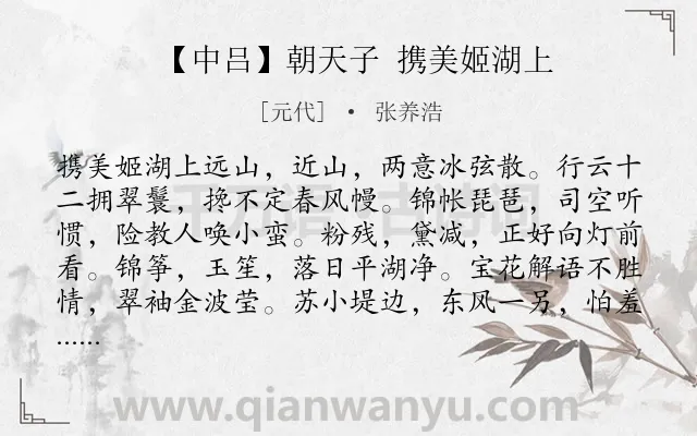 《【中吕】朝天子 携美姬湖上》作者是元代的张养浩.诗词全文约共347字. 《【中吕】朝天子 携美姬湖上》作者是元代的张养浩.诗词全文约共347字.