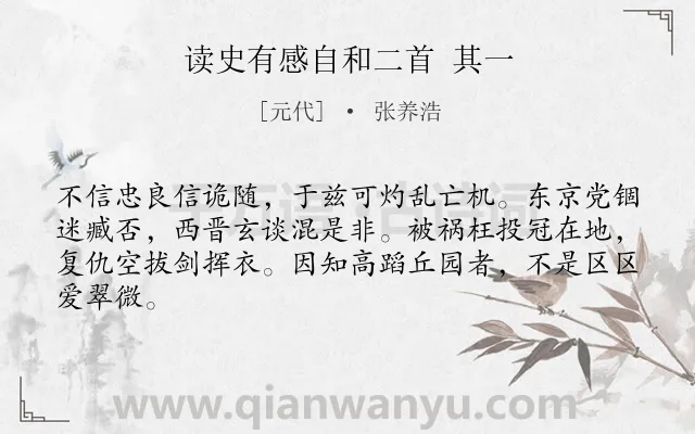 《读史有感自和二首 其一》作者是元代的张养浩.诗词全文约共64字.