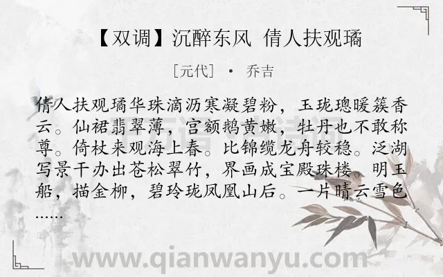 《【双调】沉醉东风 倩人扶观璚》作者是元代的乔吉.诗词全文约共163字.
