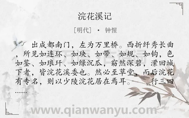 《浣花溪记》作者是明代的钟惺.本诗词属于游记;写景;抒情;赞赏类诗词.诗词全文约共524字. 《浣花溪记》作者是明代的钟惺.本诗词属于游记;写景;抒情;赞赏类诗词.诗词全文约共524字.