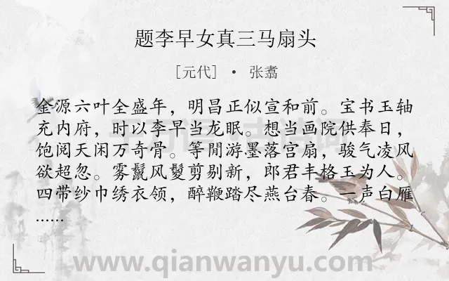 《题李早女真三马扇头》作者是元代的张翥.诗词全文约共128字.
