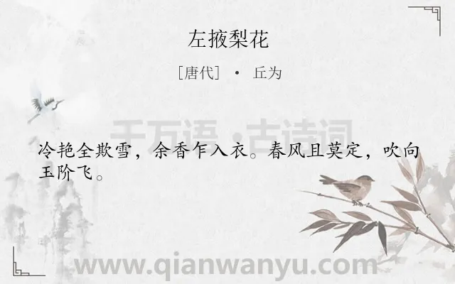 《左掖梨花》作者是唐代的丘为.本诗词属于梨花;君主;爱国类诗词.诗词全文约共24字. 《左掖梨花》作者是唐代的丘为.本诗词属于梨花;君主;爱国类诗词.诗词全文约共24字.