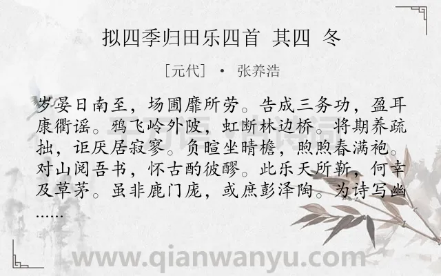 《拟四季归田乐四首 其四 冬》作者是元代的张养浩.诗词全文约共120字.