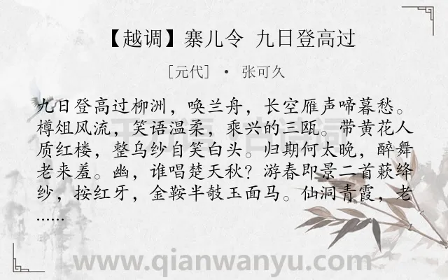 《【越调】寨儿令 九日登高过》作者是元代的张可久.诗词全文约共355字. 《【越调】寨儿令 九日登高过》作者是元代的张可久.诗词全文约共355字.