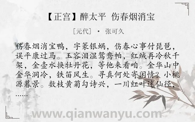 《【正宫】醉太平 伤春烟消宝》作者是元代的张可久.诗词全文约共238字.