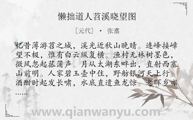 《懒拙道人苕溪晓望图》作者是元代的张翥.诗词全文约共160字.