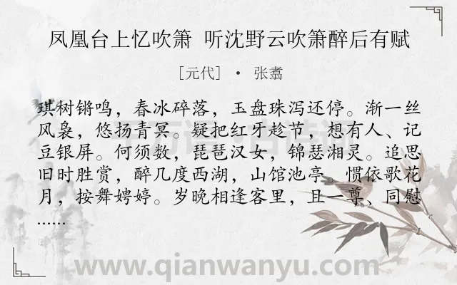 《凤凰台上忆吹箫 听沈野云吹箫醉后有赋》作者是元代的张翥.诗词全文约共117字.