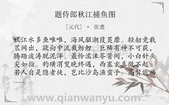 《题侍郎秋江捕鱼图》作者是元代的张翥.诗词全文约共208字.