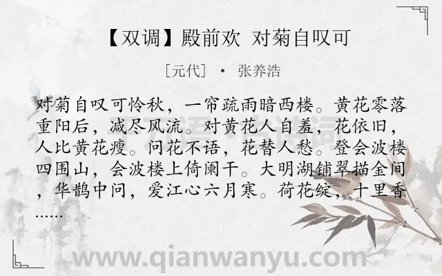 《【双调】殿前欢 对菊自叹可》作者是元代的张养浩.诗词全文约共245字. 《【双调】殿前欢 对菊自叹可》作者是元代的张养浩.诗词全文约共245字.