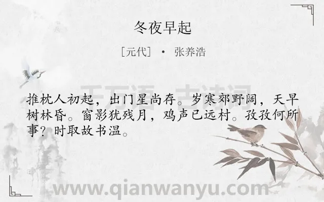 《冬夜早起》作者是元代的张养浩.诗词全文约共48字.