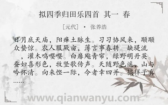 《拟四季归田乐四首 其一 春》作者是元代的张养浩.诗词全文约共108字.