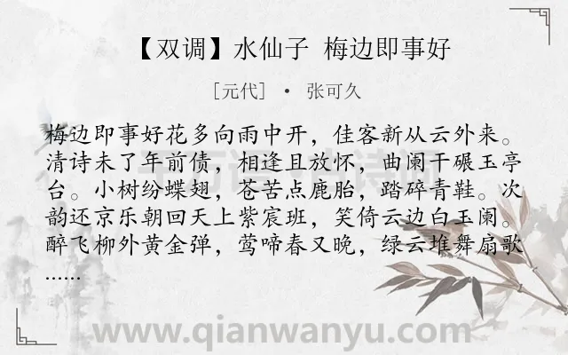 《【双调】水仙子 梅边即事好》作者是元代的张可久.诗词全文约共1194字. 《【双调】水仙子 梅边即事好》作者是元代的张可久.诗词全文约共1194字.