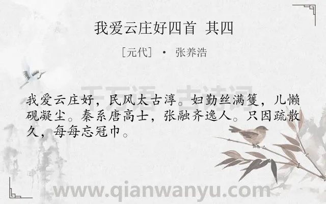 《我爱云庄好四首 其四》作者是元代的张养浩.诗词全文约共48字.