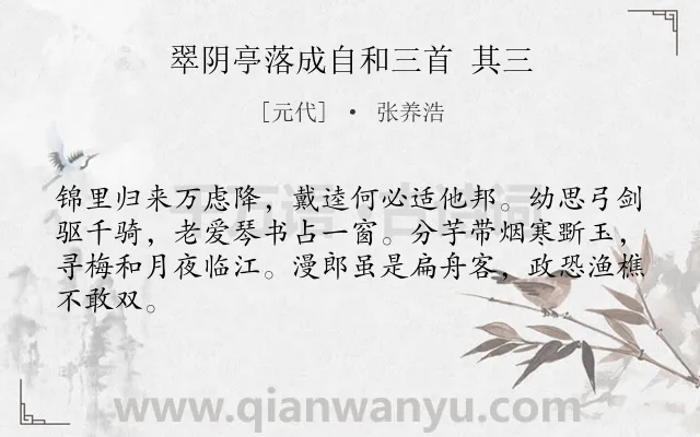 《翠阴亭落成自和三首 其三》作者是元代的张养浩.诗词全文约共64字.