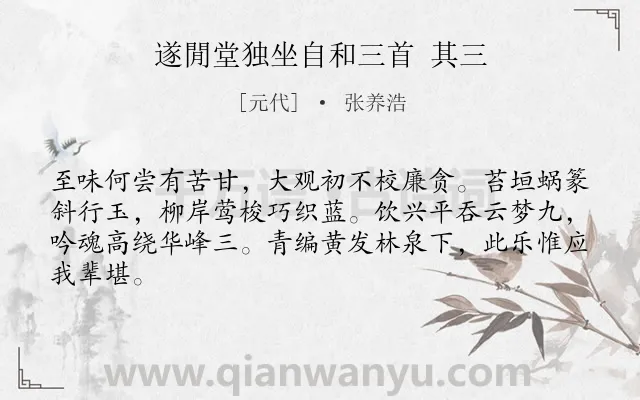 《遂閒堂独坐自和三首 其三》作者是元代的张养浩.诗词全文约共64字.