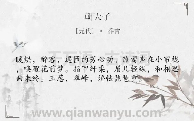《朝天子》作者是元代的乔吉.诗词全文约共56字.