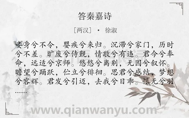 《答秦嘉诗》作者是两汉的徐淑.本诗词属于母亲类诗词.诗词全文约共120字. 《答秦嘉诗》作者是两汉的徐淑.本诗词属于母亲类诗词.诗词全文约共120字.