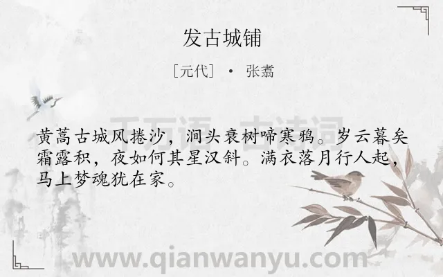 《发古城铺》作者是元代的张翥.诗词全文约共48字.