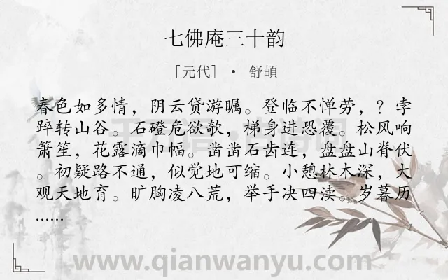《七佛庵三十韵》作者是元代的舒頔.诗词全文约共361字. 《七佛庵三十韵》作者是元代的舒頔.诗词全文约共361字.