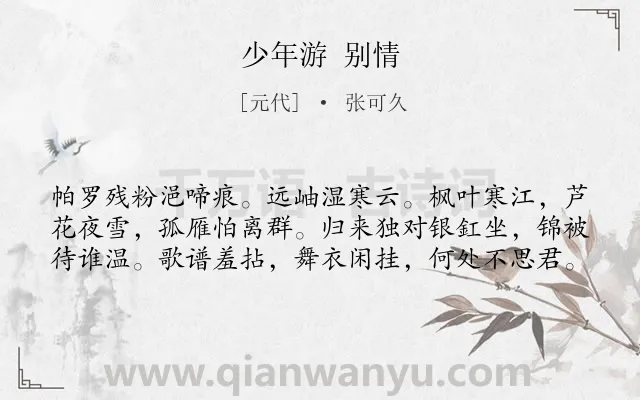 《少年游 别情》作者是元代的张可久.诗词全文约共60字.