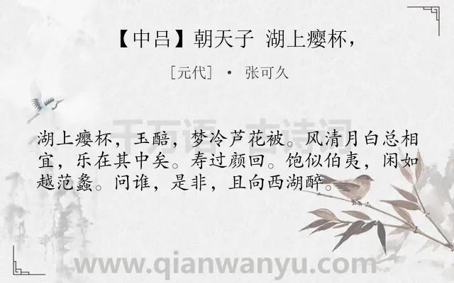 《【中吕】朝天子 湖上瘿杯，》作者是元代的张可久.诗词全文约共56字.