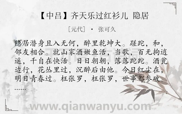 《【中吕】齐天乐过红衫儿 隐居》作者是元代的张可久.诗词全文约共115字.