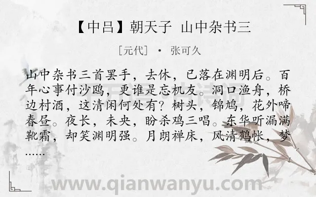 《【中吕】朝天子 山中杂书三》作者是元代的张可久.诗词全文约共424字. 《【中吕】朝天子 山中杂书三》作者是元代的张可久.诗词全文约共424字.