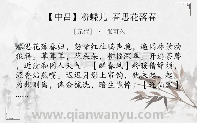 《【中吕】粉蝶儿 春思花落春》作者是元代的张可久.诗词全文约共501字. 《【中吕】粉蝶儿 春思花落春》作者是元代的张可久.诗词全文约共501字.