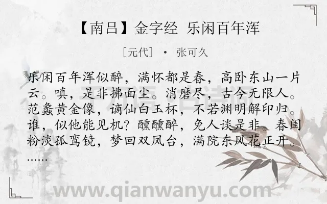 《【南吕】金字经 乐闲百年浑》作者是元代的张可久.诗词全文约共163字.