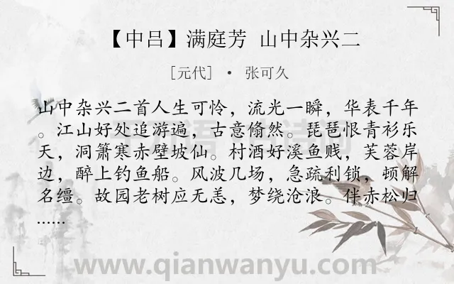 《【中吕】满庭芳 山中杂兴二》作者是元代的张可久.诗词全文约共931字. 《【中吕】满庭芳 山中杂兴二》作者是元代的张可久.诗词全文约共931字.
