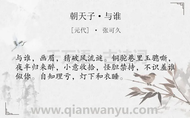《朝天子·与谁》作者是元代的张可久.诗词全文约共54字.