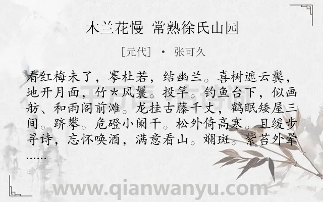 《木兰花慢 常熟徐氏山园》作者是元代的张可久.诗词全文约共125字.