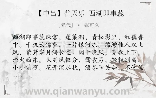 《【中吕】普天乐 西湖即事蕊》作者是元代的张可久.诗词全文约共523字. 《【中吕】普天乐 西湖即事蕊》作者是元代的张可久.诗词全文约共523字.
