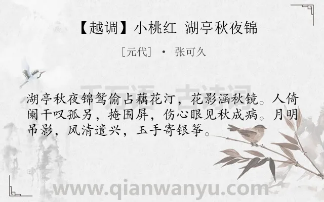 《【越调】小桃红 湖亭秋夜锦》作者是元代的张可久.诗词全文约共54字.