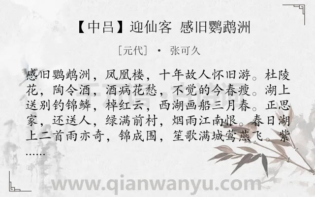 《【中吕】迎仙客 感旧鹦鹉洲》作者是元代的张可久.诗词全文约共264字.