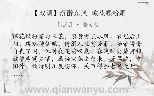 《【双调】沉醉东风 琼花蝶粉霜》作者是元代的张可久.诗词全文约共468字. 《【双调】沉醉东风 琼花蝶粉霜》作者是元代的张可久.诗词全文约共468字.