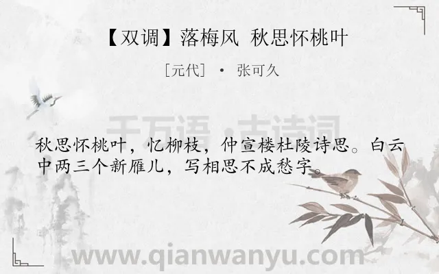 《【双调】落梅风 秋思怀桃叶》作者是元代的张可久.诗词全文约共36字.